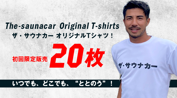 ザ・サウナカー　オリジナルTシャツ　初回限定販売20枚　発売！